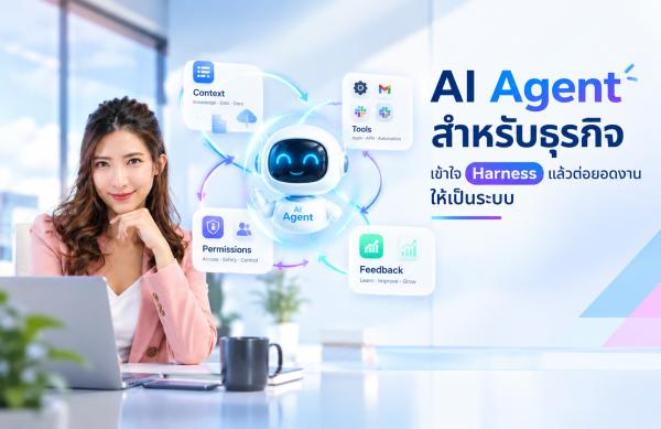AI Agent สำหรับธุรกิจ: เข้าใจ Harness แล้วต่อยอดงานให้เป็นระบบ