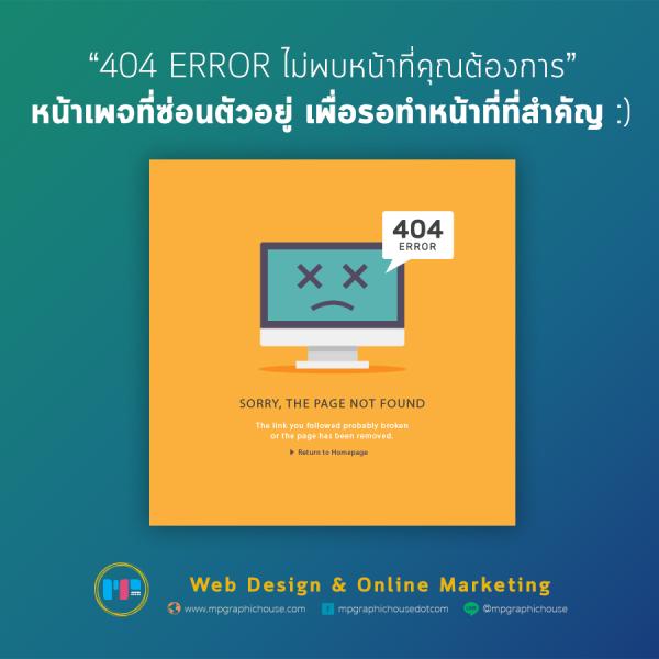 404 Error Page not found หน้าเพจที่ซ่อนตัวอยู่เพื่อรอทำหน้าที่ที่สำคัญ