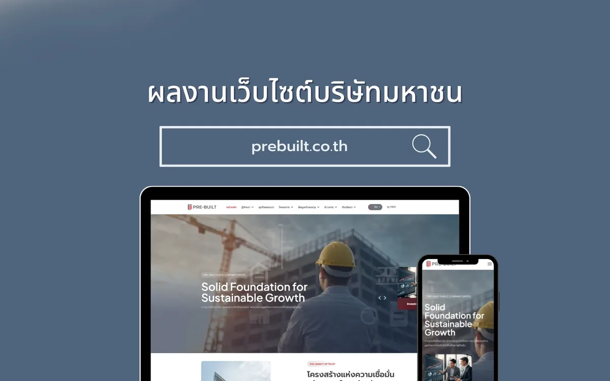 บริษัท พรีบิลท์ จำกัด Pre-Built Public Company Limited