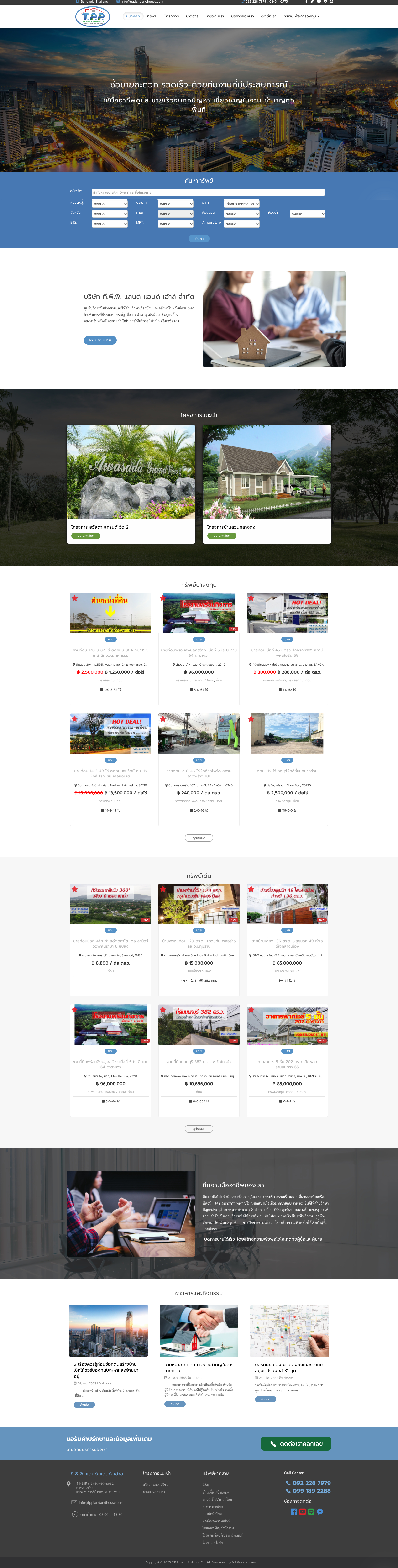 บริษัท ที.พี.พี. แลนด์ แอนด์ เฮ้าส์ จำกัด