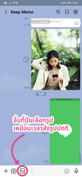 ส่งภาพผ่านไลน์ให้ไม่ลดความละเอียดได้อย่างไร? จิ้มที่ปุ่มเลือกรูปเหมือนเวลาส่งรูปปกติ