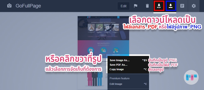เก็บไฟล์ที่แคปเจอร์มา คลิกไอคอนที่แถบเครื่องมือด้านขวาบน คลิกขวาที่รูป แล้วเลือกรูปแบบการจัดเก็บที่ต้องการ