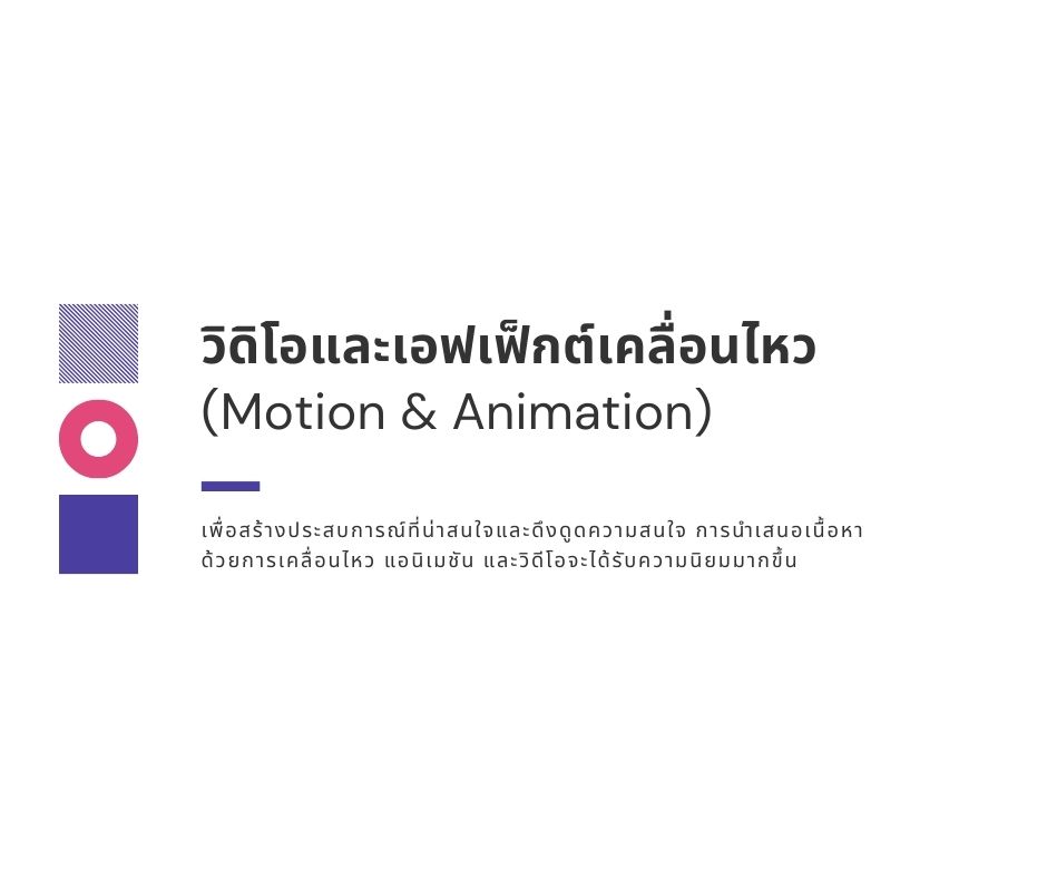 วิดิโอและเอฟเฟ็กต์เคลื่อนไหว(Motion &amp; Animation)