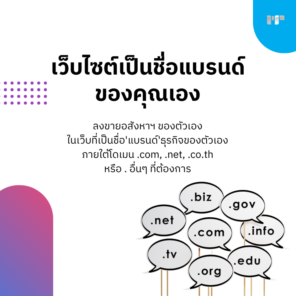 เว็บไซต์เป็นชื่อแบรนด์ของคุณเองลงขายอสังหาฯ ของตัวเอง br>ในเว็บที่เป็นชื่อ