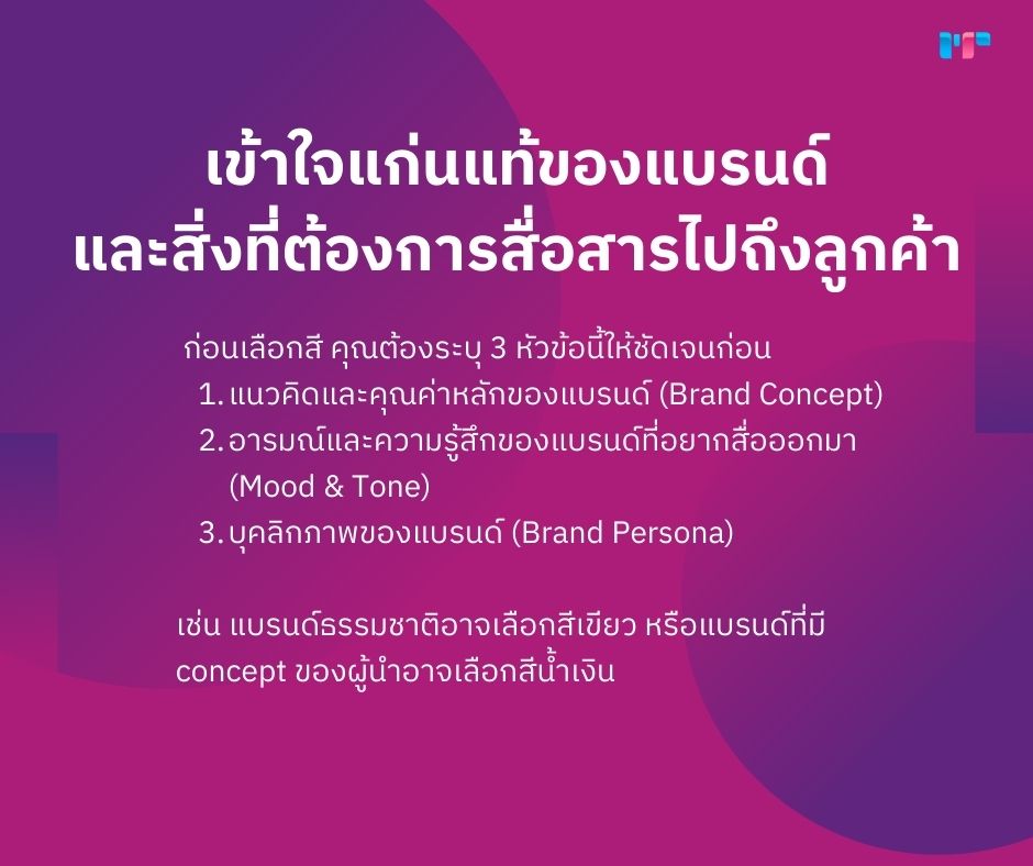 สีแบรนด์สะท้อนตัวตน! 7 กุญแจสู่การเลือกสีแบรนด์ที่ทรงพลัง! เข้าใจแก่นแท้ของแบรนด์และสิ่งที่ต้องการสื่อสารไปถึงลูกค้า