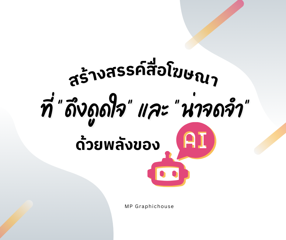 สร้างสรรค์สื่อโฆษณาที่ "ดึงดูดใจ" และ "น่าจดจำ" ด้วยพลังของ AI