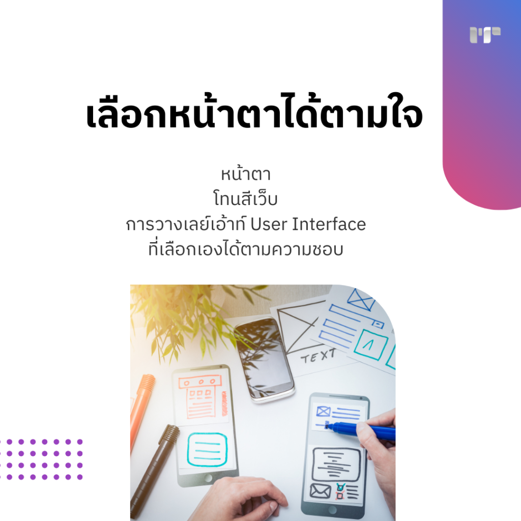เลือกหน้าตาได้ตามใจ หน้าตาโทนสีเว็บการวางเลย์เอ้าท์ User Interfaceที่เลือกเองได้ตามความชอบ