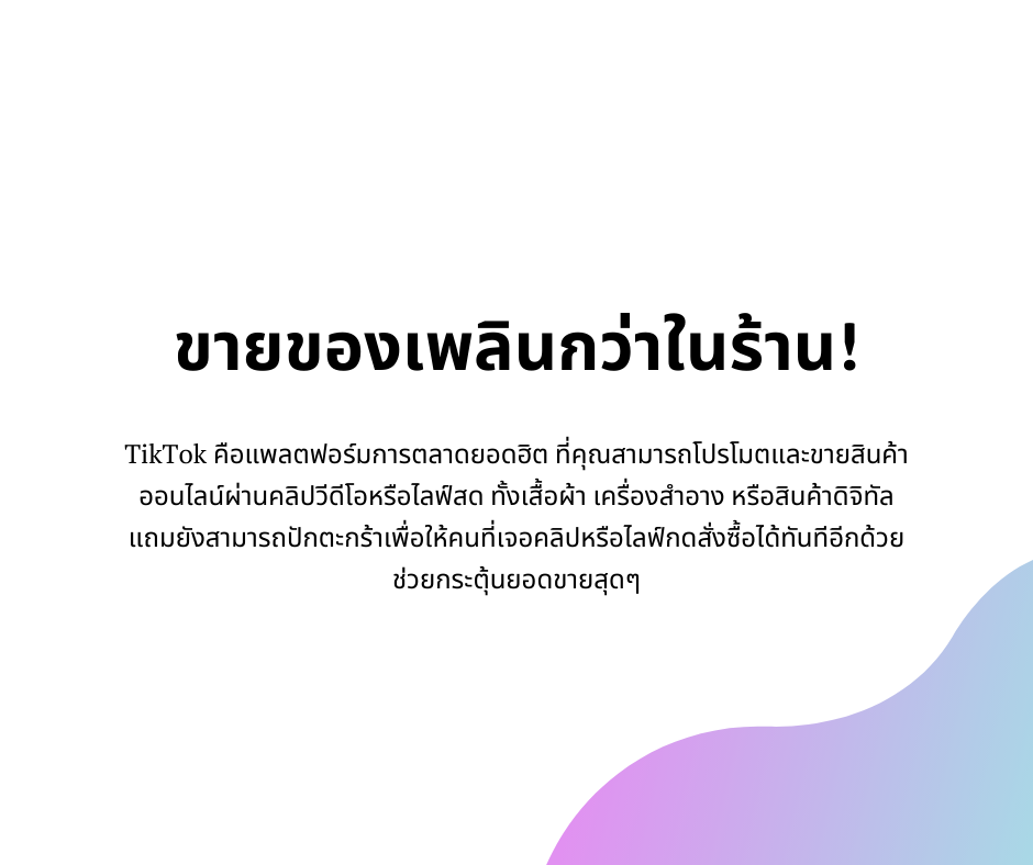 ขายของเพลินกว่าในร้าน!
TikTok คือแพลตฟอร์มการตลาดยอดฮิต ที่คุณสามารถโปรโมตและขายสินค้าออนไลน์ผ่านคลิปวีดีโอหรือไลฟ์สด ทั้งเสื้อผ้า เครื่องสำอาง หรือสินค้าดิจิทัล 
แถมยังสามารถปักตะกร้าเพื่อให้คนที่เจอคลิปหรือไลฟ์กดสั่งซื้อได้ทันทีอีกด้วย 
ช่วยกระตุ้นยอดขายสุดๆ