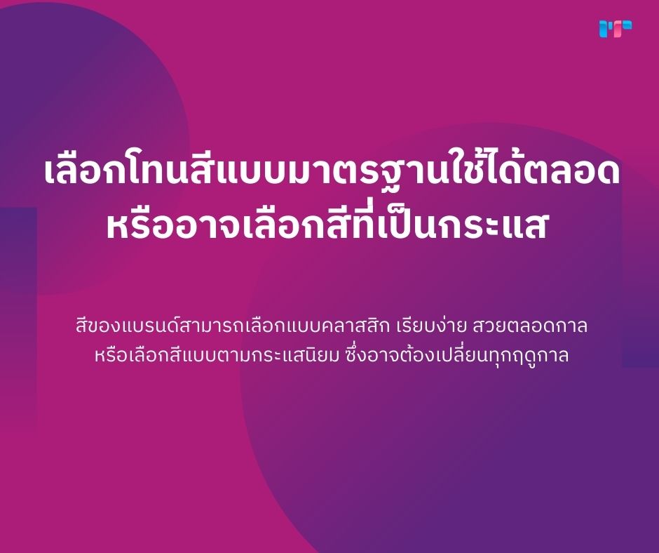 สีแบรนด์สะท้อนตัวตน! 7 กุญแจสู่การเลือกสีแบรนด์ที่ทรงพลัง! เลือกโทนสีแบบมาตรฐานใช้ได้ตลอดหรืออาจเลือกสีที่เป็นกระแส