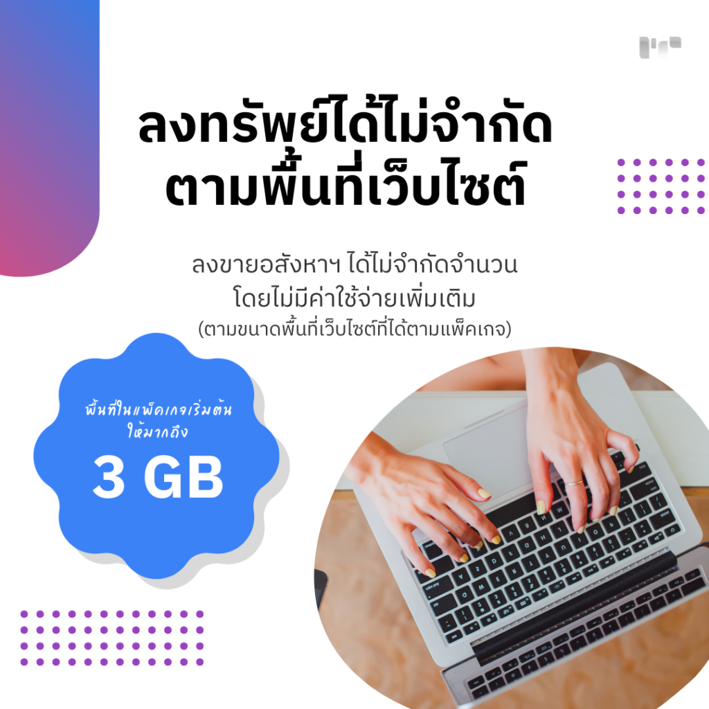 ลงทรัพย์ได้ไม่จำกัดตามพื้นที่เว็บไซต์br>ลงขายอสังหาฯ ได้ไม่จำกัดจำนวน br>โดยไม่มีค่าใช้จ่ายเพิ่มเติมbr>(ตามขนาดพื้นที่เว็บไซต์ที่ได้ตามแพ็คเกจ)