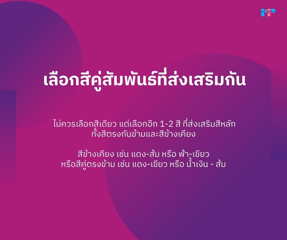 สีแบรนด์สะท้อนตัวตน! 7 กุญแจสู่การเลือกสีแบรนด์ที่ทรงพลัง! เลือกสีคู่สัมพันธ์ที่ส่งเสริมกัน