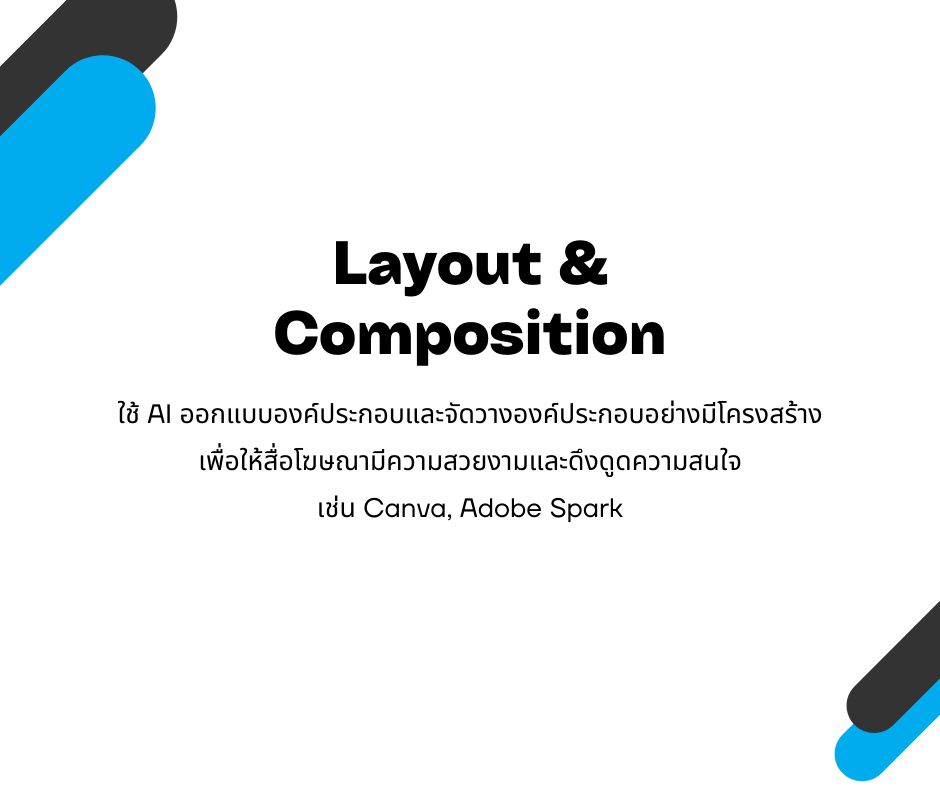 Layout &amp; Composition
ใช้ AI ออกแบบองค์ประกอบและจัดวางองค์ประกอบอย่างมีโครงสร้าง เพื่อให้สื่อโฆษณามีความสวยงามและดึงดูดความสนใจ เช่น Canva, Adobe Spark