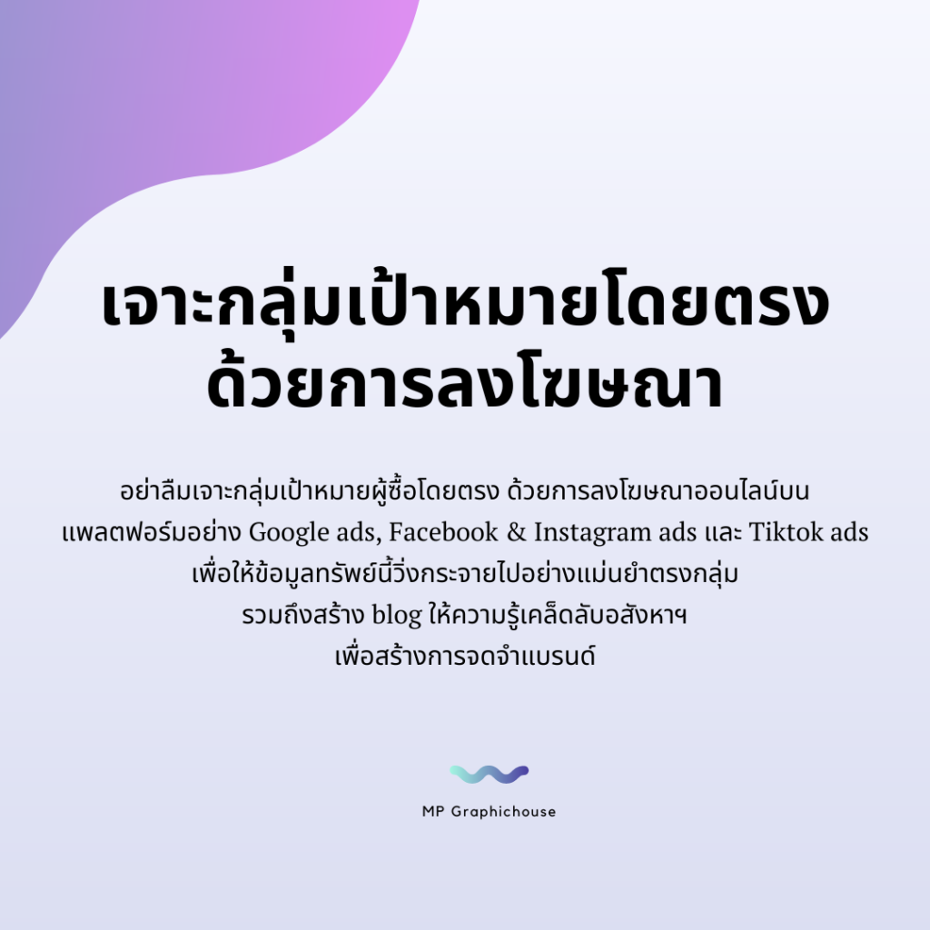เจาะกลุ่มเป้าหมายโดยตรง
ด้วยการลงโฆษณา
อย่าลืมเจาะกลุ่มเป้าหมายผู้ซื้อโดยตรง ด้วยการลงโฆษณาออนไลน์บนแพลตฟอร์มอย่าง Google ads, Facebook &amp; Instagram ads และ Tiktok ads เพื่อให้ข้อมูลทรัพย์นี้วิ่งกระจายไปอย่างแม่นยำตรงกลุ่ม 
รวมถึงสร้าง blog ให้ความรู้เคล็ดลับอสังหาฯ 
เพื่อสร้างการจดจำแบรนด์