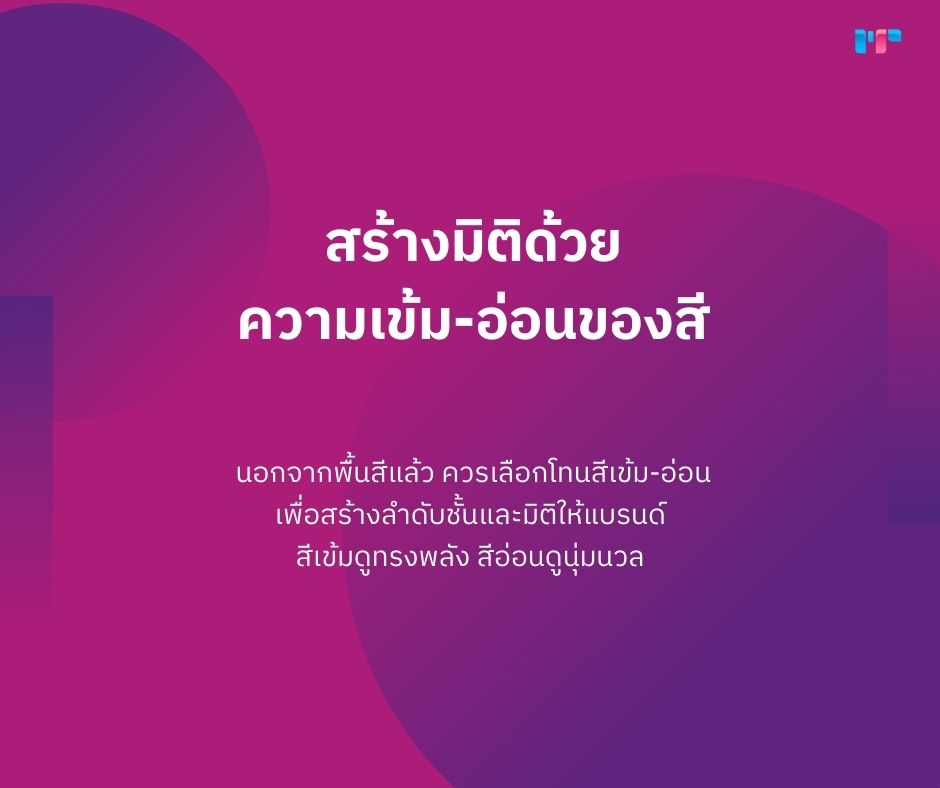 สีแบรนด์สะท้อนตัวตน! 7 กุญแจสู่การเลือกสีแบรนด์ที่ทรงพลัง! สร้างมิติด้วยความเข้ม-อ่อนของสี