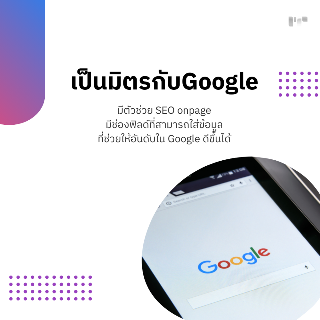 เป็นมิตรกับGoogle
มีตัวช่วย SEO onpage 
มีช่องฟิลด์ที่สามารถใส่ข้อมูล
ที่ช่วยให้อันดับใน Google ดีขึ้นได้