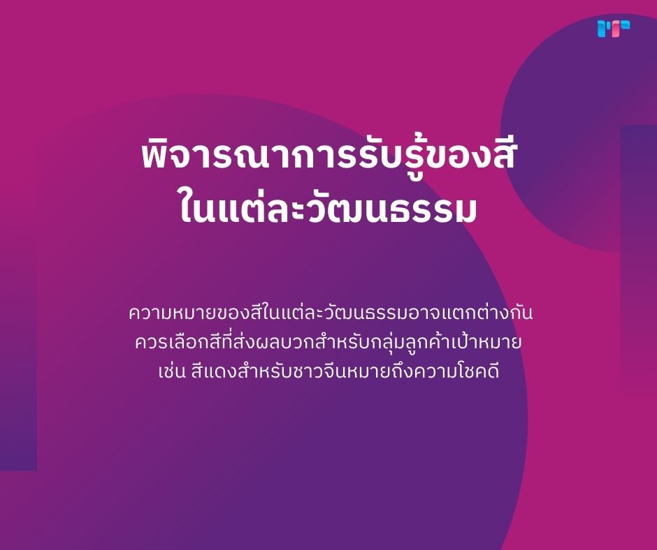 สีแบรนด์สะท้อนตัวตน! 7 กุญแจสู่การเลือกสีแบรนด์ที่ทรงพลัง! พิจารณาการรับรู้ของสีในแต่ละวัฒนธรรม
