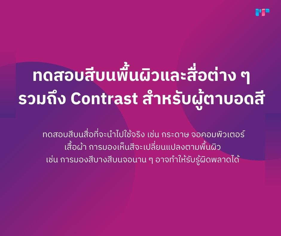 สีแบรนด์สะท้อนตัวตน! 7 กุญแจสู่การเลือกสีแบรนด์ที่ทรงพลัง! ทดสอบสีบนพื้นผิวและสื่อต่าง ๆ รวมถึง Contrast สำหรับผู้ตาบอดสี