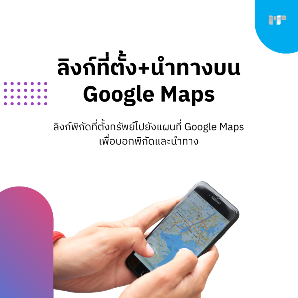 ลิงก์ที่ตั้ง+นำทางบน Google Maps
ลิงก์พิกัดที่ตั้งทรัพย์ไปยังแผนที่ Google Maps 
เพื่อบอกพิกัดและนำทาง