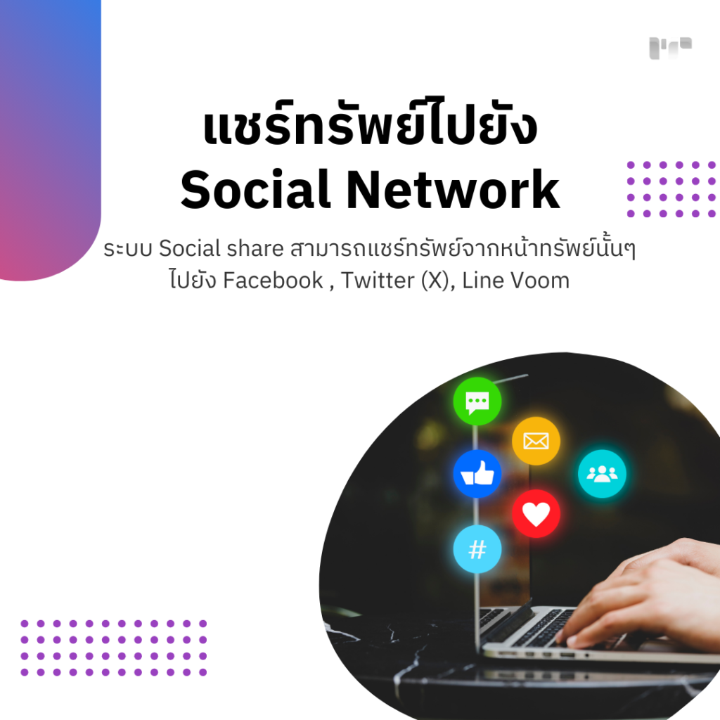 แชร์ทรัพย์ไปยัง Social Network
ระบบ Social share สามารถแชร์ทรัพย์จากหน้าทรัพย์นั้นๆ ไปยัง Facebook , Twitter (X), Line Voom